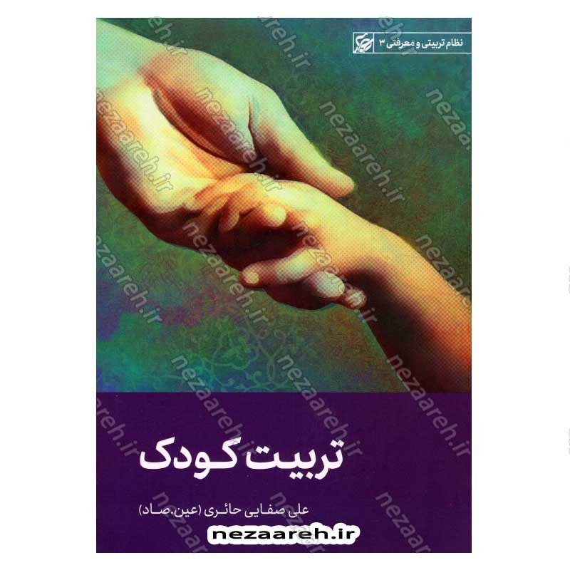 کتاب تربیت کودک اثر علی صفائی حائری