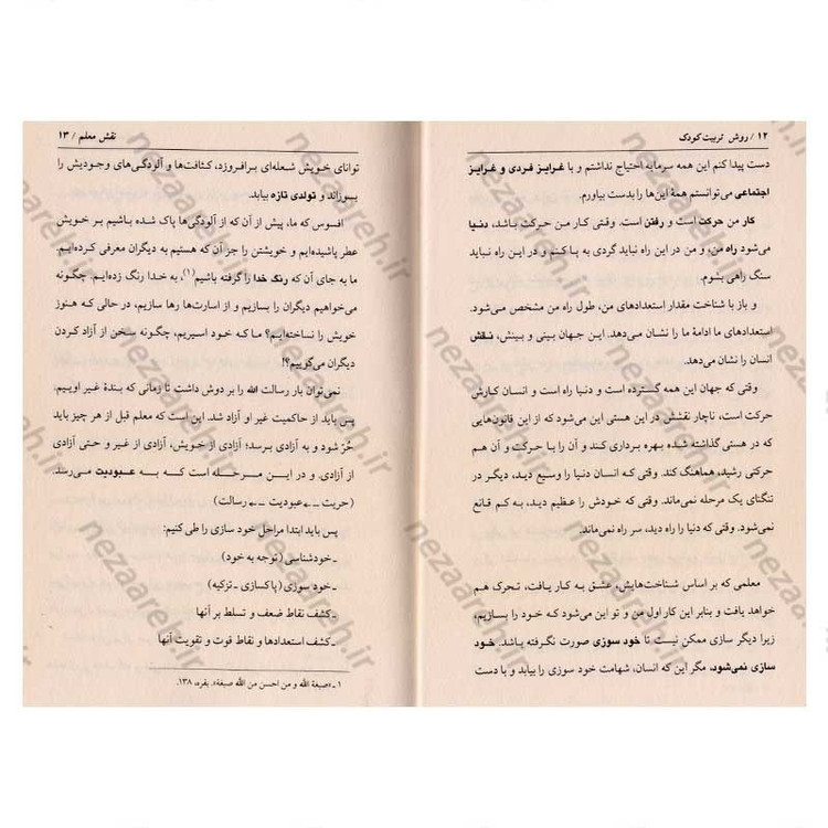 کتاب تربیت کودک اثر علی صفائی حائری