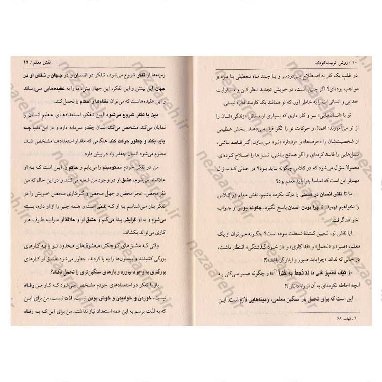 کتاب تربیت کودک اثر علی صفائی حائری