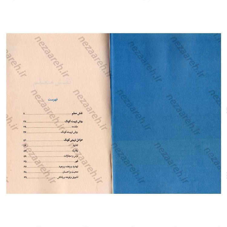 کتاب تربیت کودک اثر علی صفائی حائری