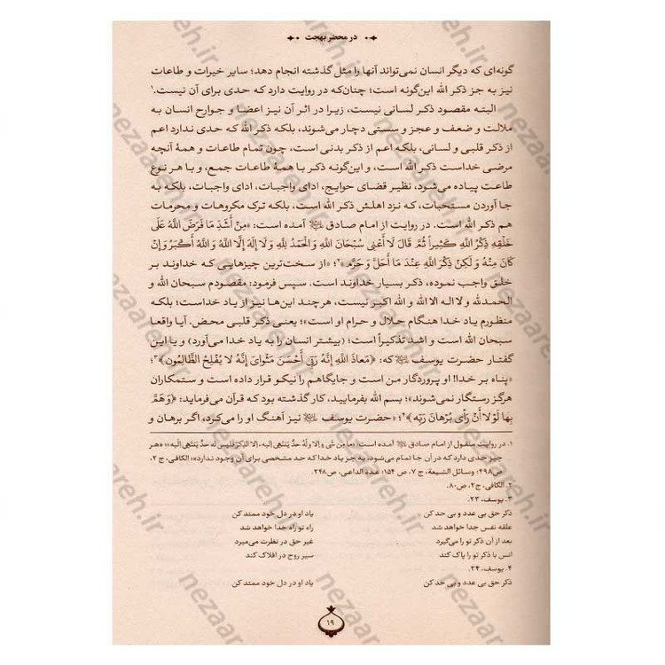 کتاب در محضر آیت الله بهجت اثر محمد حسین رخشاد