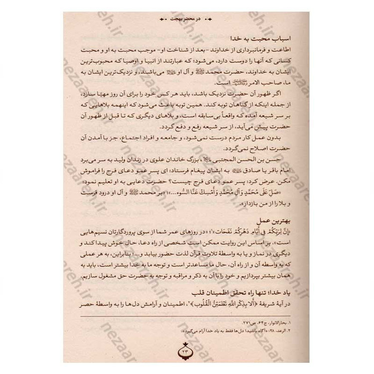 کتاب در محضر آیت الله بهجت اثر محمد حسین رخشاد