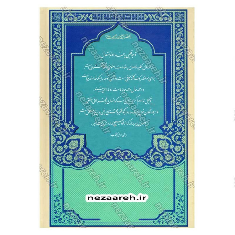 کتاب در محضر آیت الله بهجت اثر محمد حسین رخشاد