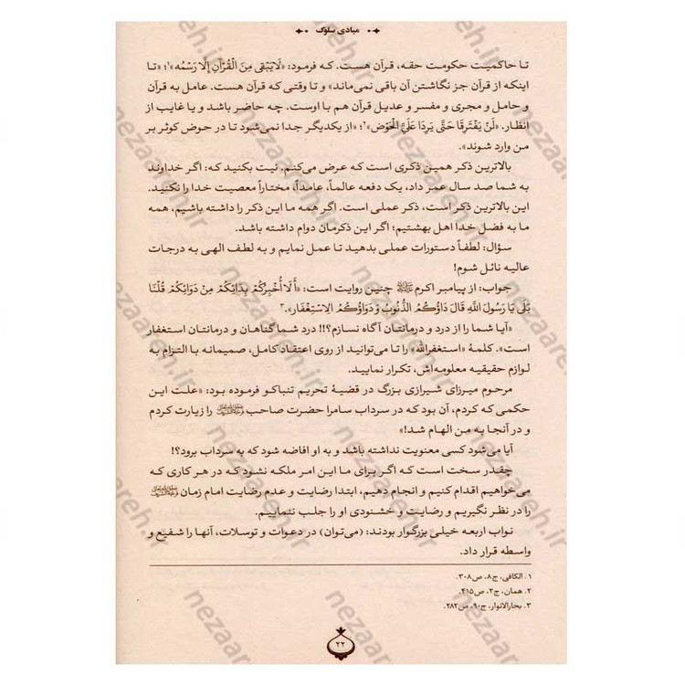 کتاب در محضر آیت الله بهجت اثر محمد حسین رخشاد
