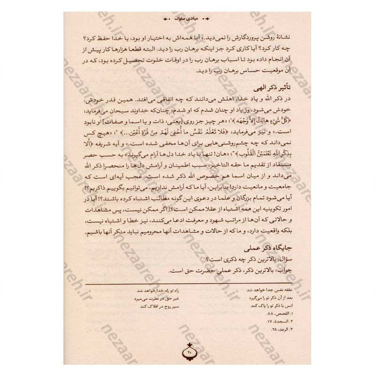 کتاب در محضر آیت الله بهجت اثر محمد حسین رخشاد