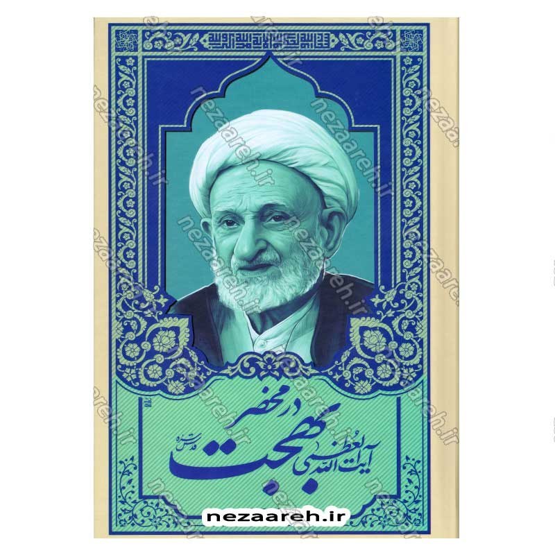 کتاب در محضر آیت الله بهجت اثر محمد حسین رخشاد