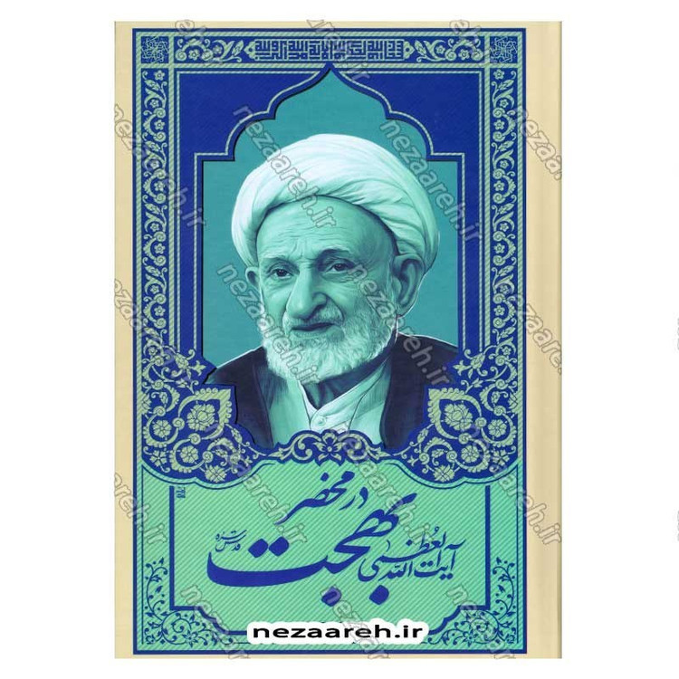 کتاب در محضر آیت الله بهجت اثر محمد حسین رخشاد