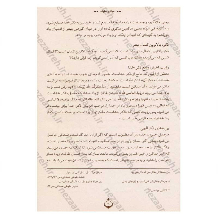 کتاب در محضر آیت الله بهجت اثر محمد حسین رخشاد