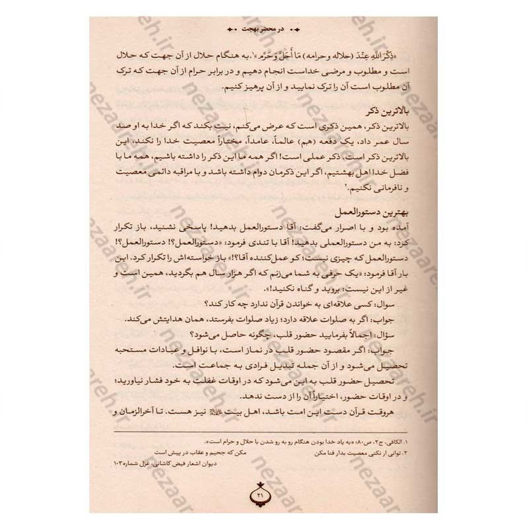 کتاب در محضر آیت الله بهجت اثر محمد حسین رخشاد