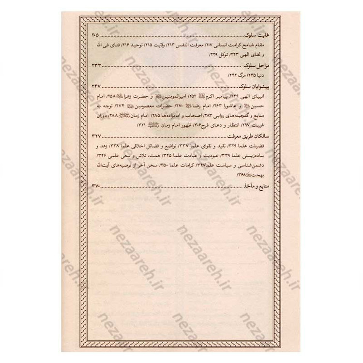 کتاب در محضر آیت الله بهجت اثر محمد حسین رخشاد