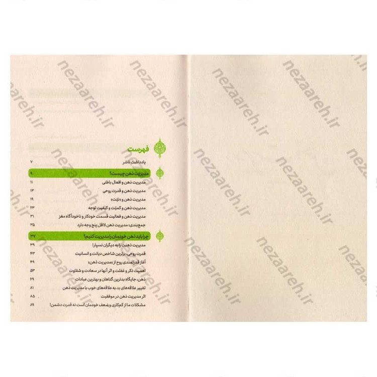 کتاب مدیریت ذهن در مسیر تقرب اثر علیرضا پناهیان