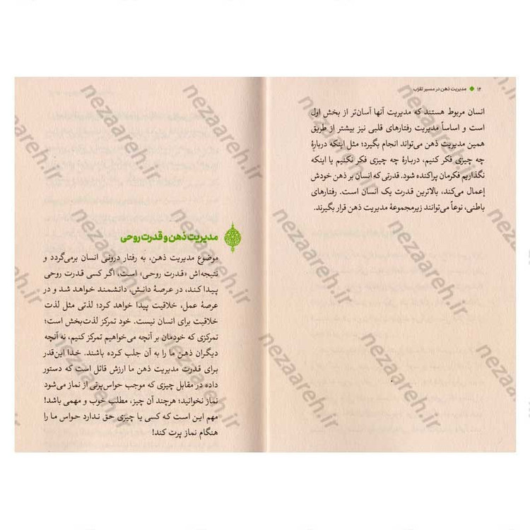 کتاب مدیریت ذهن در مسیر تقرب اثر علیرضا پناهیان