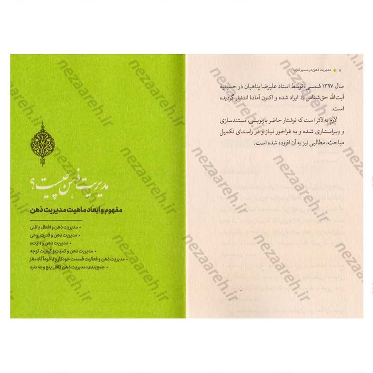 کتاب مدیریت ذهن در مسیر تقرب اثر علیرضا پناهیان