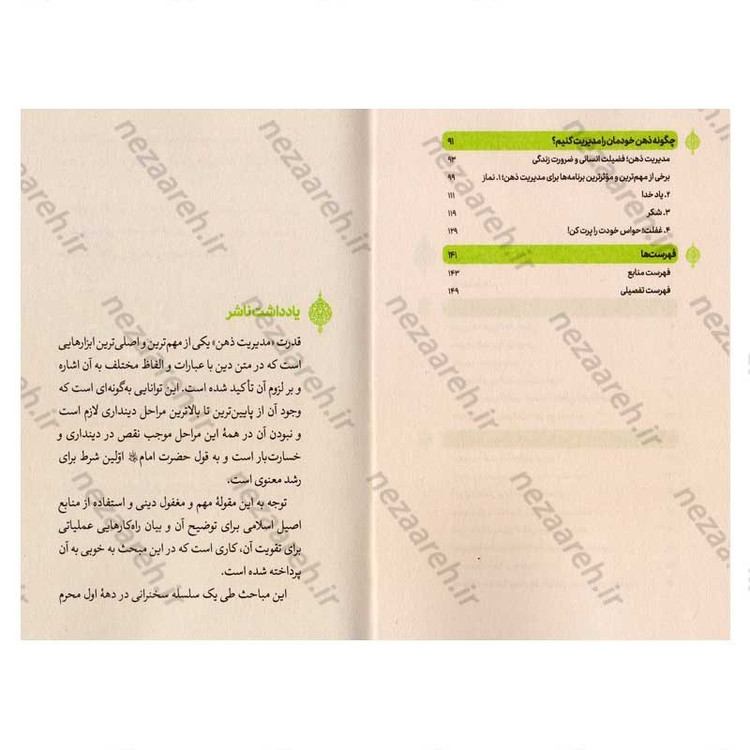 کتاب مدیریت ذهن در مسیر تقرب اثر علیرضا پناهیان