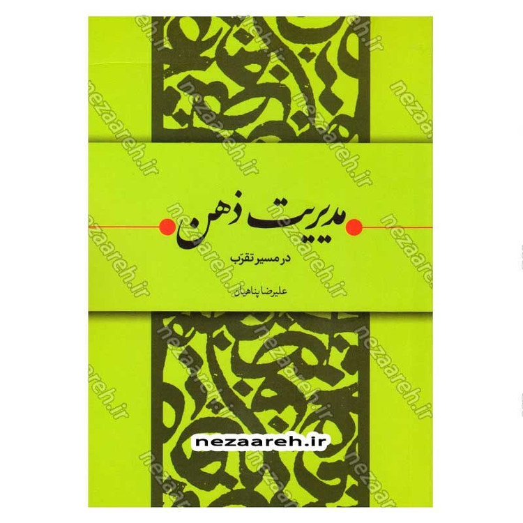 کتاب مدیریت ذهن در مسیر تقرب اثر علیرضا پناهیان