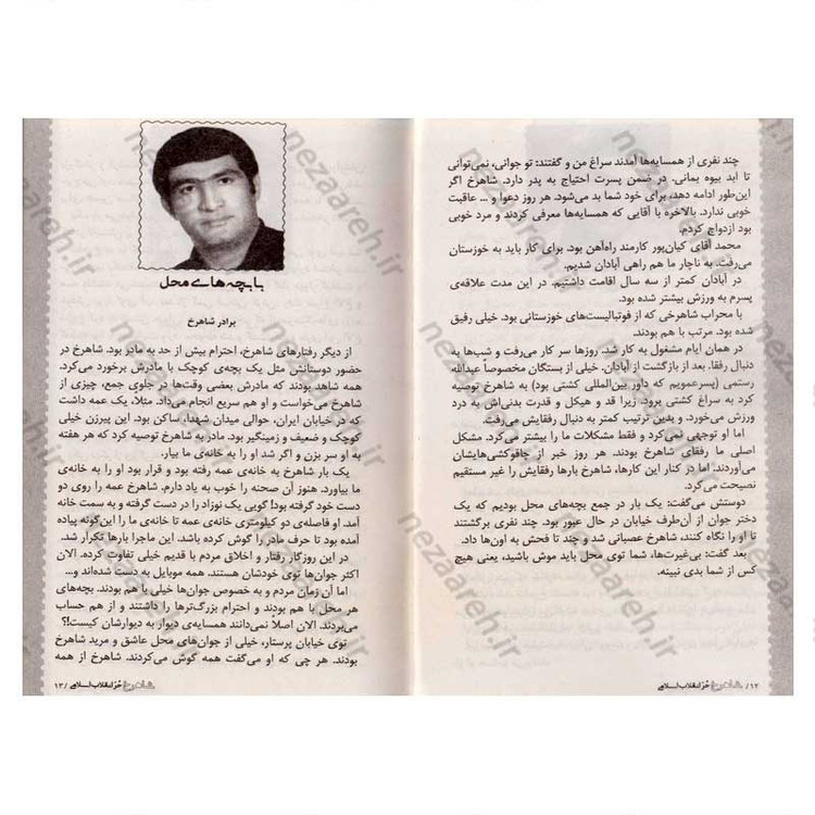 کتاب شاهرخ حر انقلاب اسلامی (زندگی نامه و خاطرات شهید شاهرخ ضرغام)