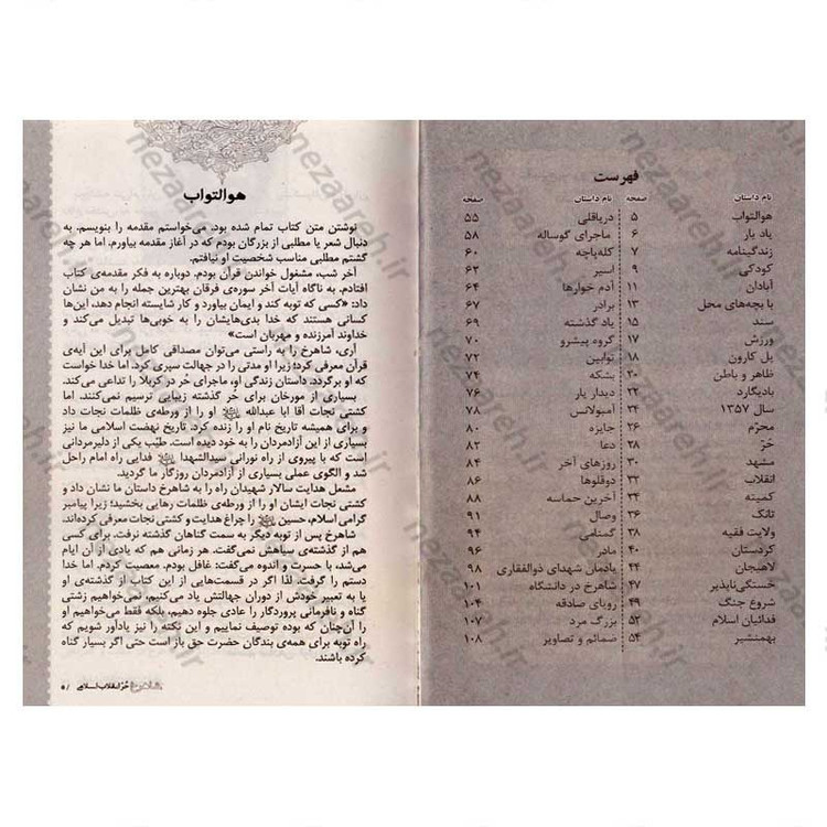 کتاب شاهرخ حر انقلاب اسلامی (زندگی نامه و خاطرات شهید شاهرخ ضرغام)