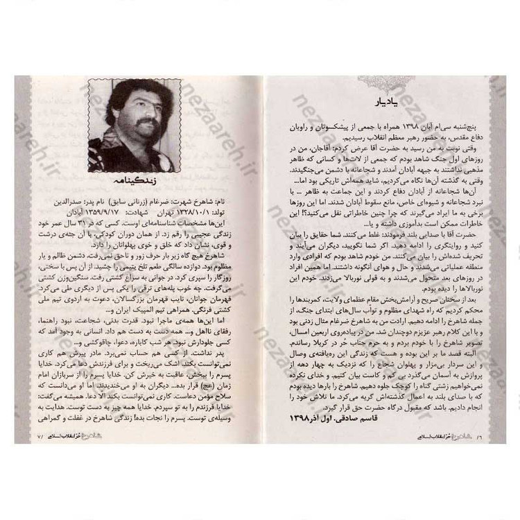 کتاب شاهرخ حر انقلاب اسلامی (زندگی نامه و خاطرات شهید شاهرخ ضرغام)