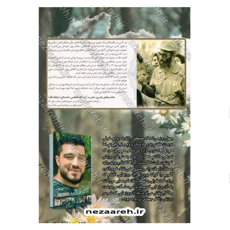 کتاب شاهرخ حر انقلاب اسلامی (زندگی نامه و خاطرات شهید شاهرخ ضرغام)