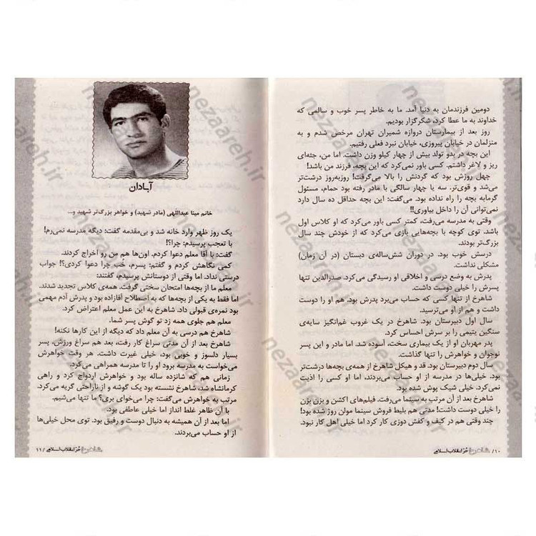 کتاب شاهرخ حر انقلاب اسلامی (زندگی نامه و خاطرات شهید شاهرخ ضرغام)