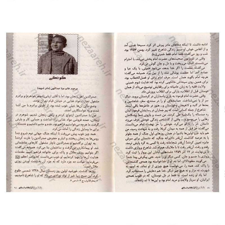 کتاب شاهرخ حر انقلاب اسلامی (زندگی نامه و خاطرات شهید شاهرخ ضرغام)