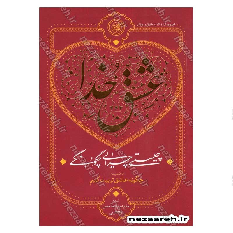 کتاب عشق خدا (چیستی، چیرایی، چگونگی) چگونه عاشق تربیت کنیم اثر استاد حاج شیخ محمد حسن وکیلی