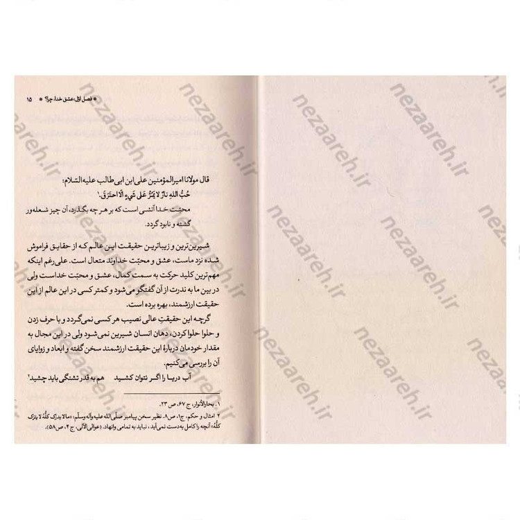کتاب عشق خدا (چیستی، چیرایی، چگونگی) چگونه عاشق تربیت کنیم اثر استاد حاج شیخ محمد حسن وکیلی