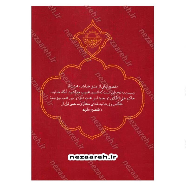 کتاب عشق خدا (چیستی، چیرایی، چگونگی) چگونه عاشق تربیت کنیم اثر استاد حاج شیخ محمد حسن وکیلی