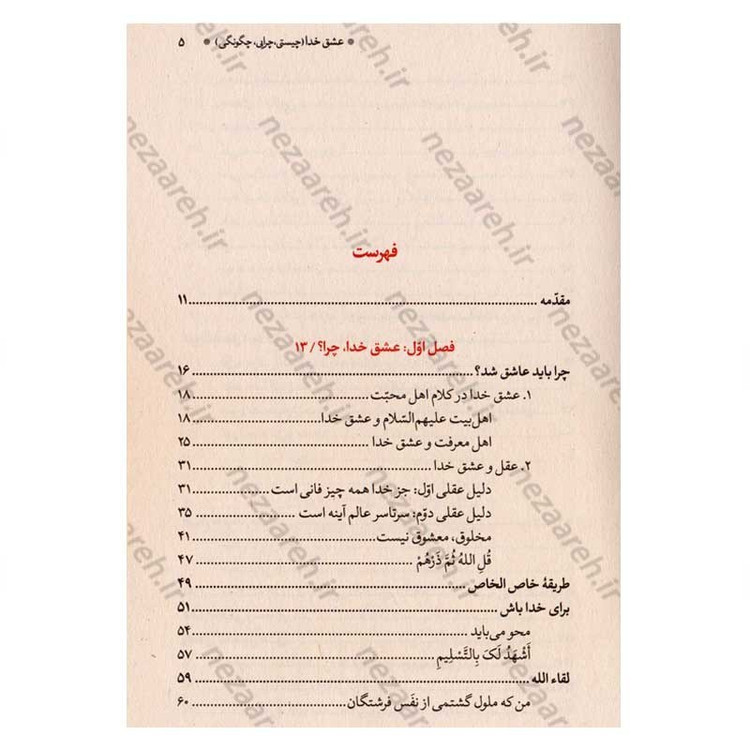 کتاب عشق خدا (چیستی، چیرایی، چگونگی) چگونه عاشق تربیت کنیم اثر استاد حاج شیخ محمد حسن وکیلی