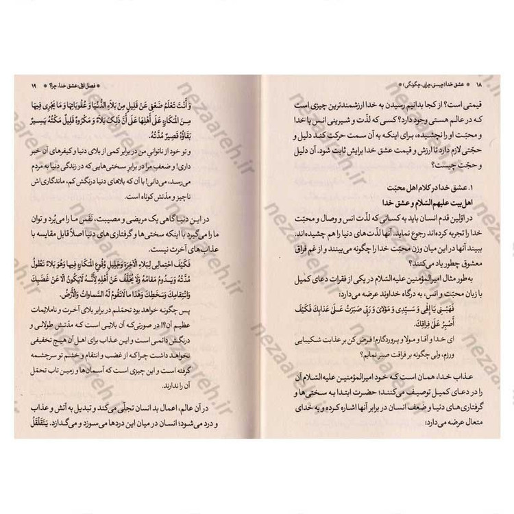 کتاب عشق خدا (چیستی، چیرایی، چگونگی) چگونه عاشق تربیت کنیم اثر استاد حاج شیخ محمد حسن وکیلی