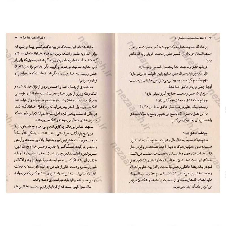 کتاب عشق خدا (چیستی، چیرایی، چگونگی) چگونه عاشق تربیت کنیم اثر استاد حاج شیخ محمد حسن وکیلی