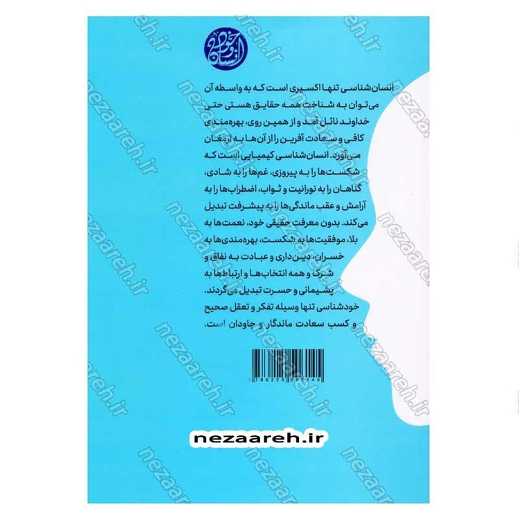 کتاب من کیستم (درسنامه انسان شناسی برای همه) اثر محمد شجاعی