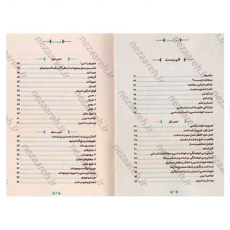 کتاب من کیستم (درسنامه انسان شناسی برای همه) اثر محمد شجاعی