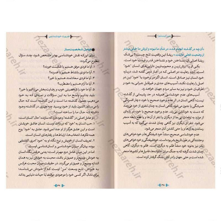 کتاب من کیستم (درسنامه انسان شناسی برای همه) اثر محمد شجاعی
