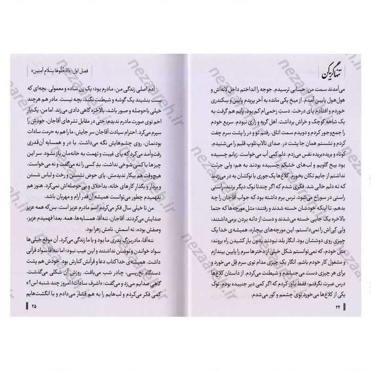 کتاب تنها گریه کن (روایت زندگی اشرف سادات منتظری، مادر شهید محمد معماریان) اثر اکرم اسلامی