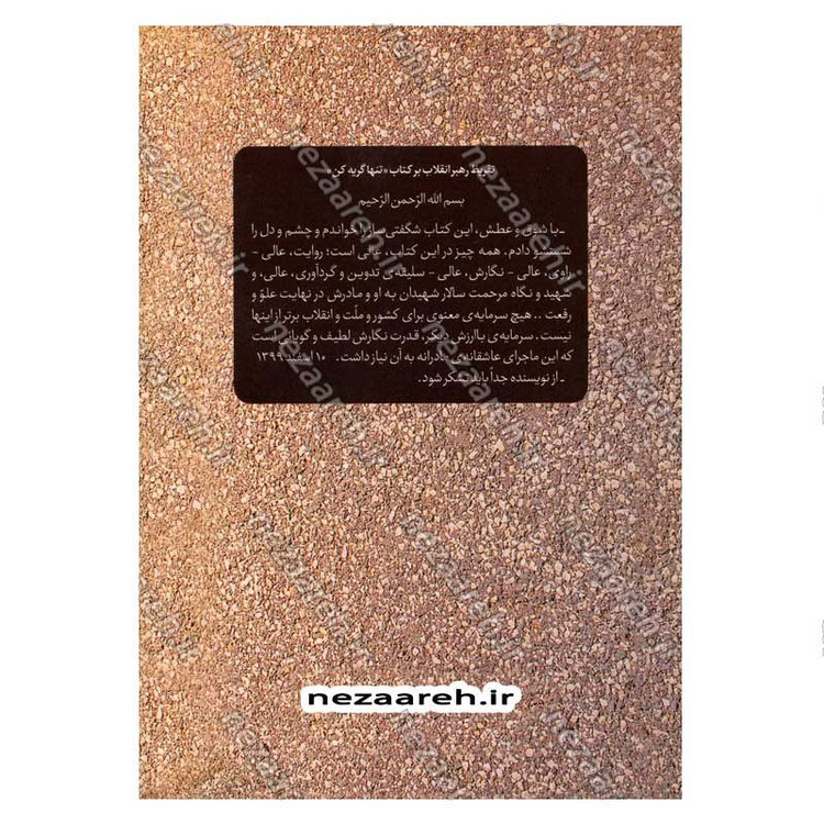 کتاب تنها گریه کن (روایت زندگی اشرف سادات منتظری، مادر شهید محمد معماریان) اثر اکرم اسلامی
