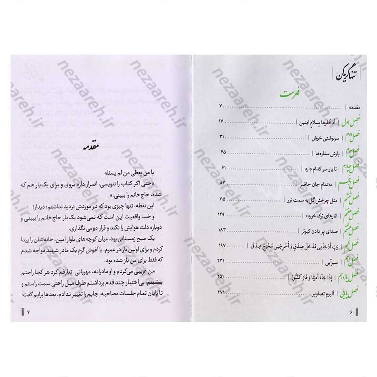 کتاب تنها گریه کن (روایت زندگی اشرف سادات منتظری، مادر شهید محمد معماریان) اثر اکرم اسلامی