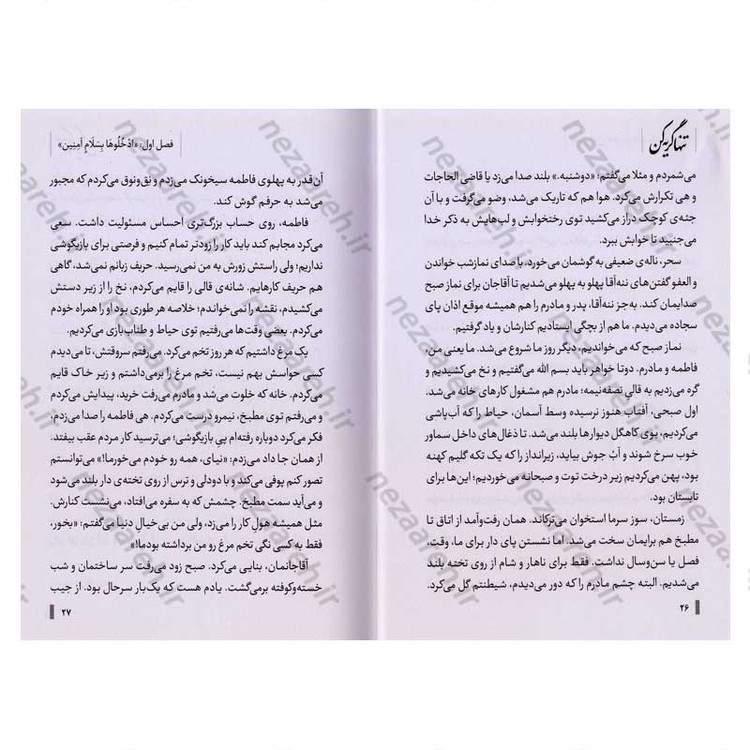 کتاب تنها گریه کن (روایت زندگی اشرف سادات منتظری، مادر شهید محمد معماریان) اثر اکرم اسلامی