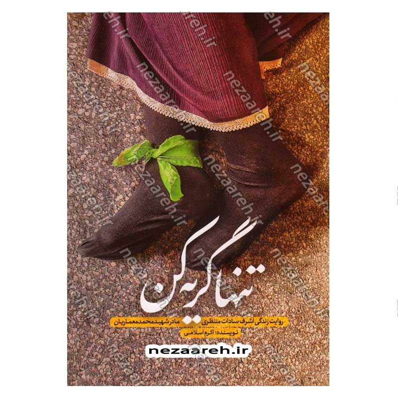 کتاب تنها گریه کن (روایت زندگی اشرف سادات منتظری، مادر شهید محمد معماریان) اثر اکرم اسلامی