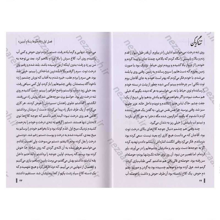 کتاب تنها گریه کن (روایت زندگی اشرف سادات منتظری، مادر شهید محمد معماریان) اثر اکرم اسلامی