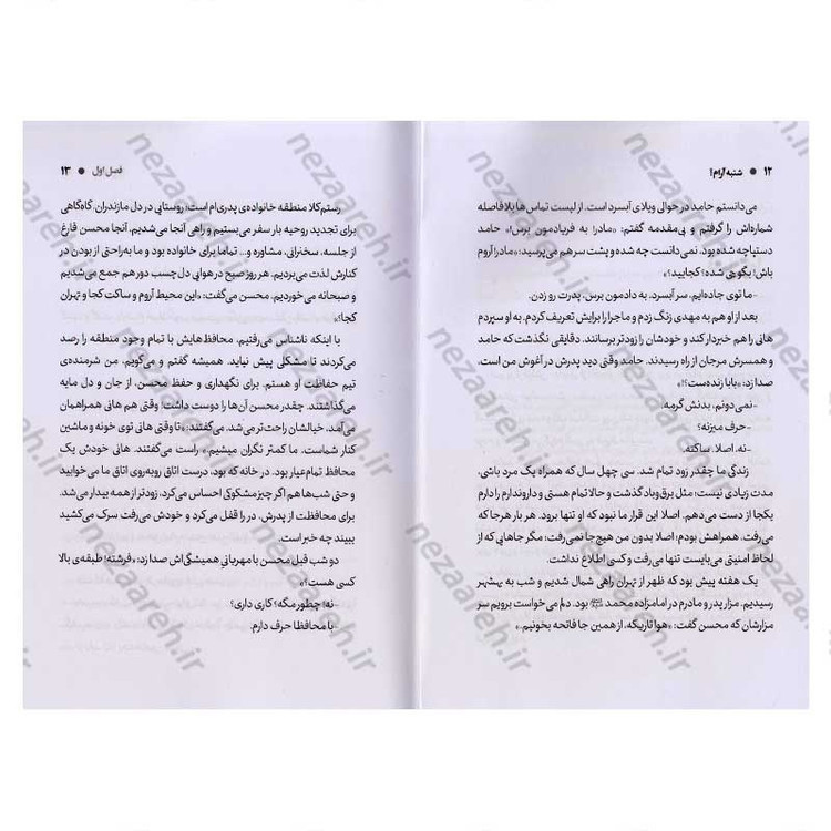 کتاب شنبه آرام (دانشمند شهید محسن فخری زاده به روایت همسر) اثر محمد مهدی بهداروند