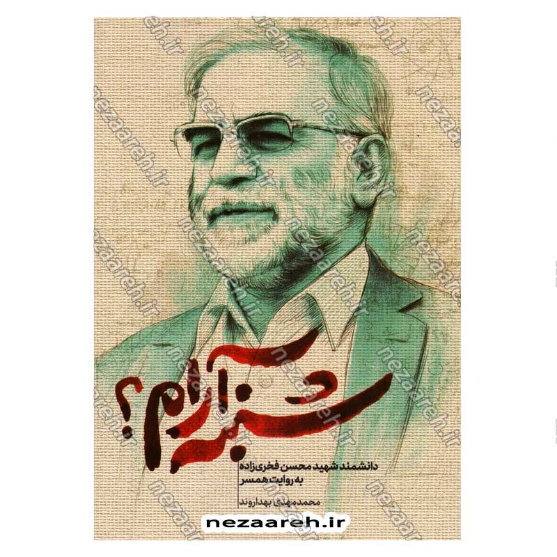 کتاب شنبه آرام (دانشمند شهید محسن فخری زاده به روایت همسر) اثر محمد مهدی بهداروند