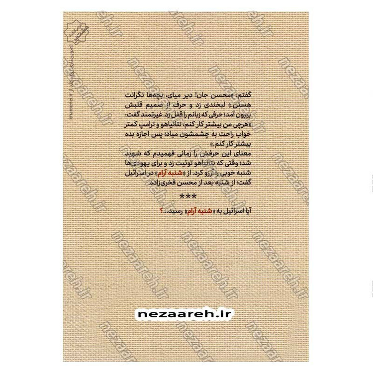 کتاب شنبه آرام (دانشمند شهید محسن فخری زاده به روایت همسر) اثر محمد مهدی بهداروند