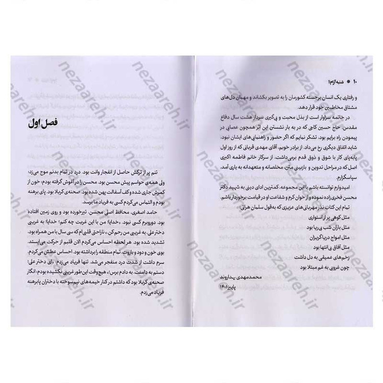 کتاب شنبه آرام (دانشمند شهید محسن فخری زاده به روایت همسر) اثر محمد مهدی بهداروند