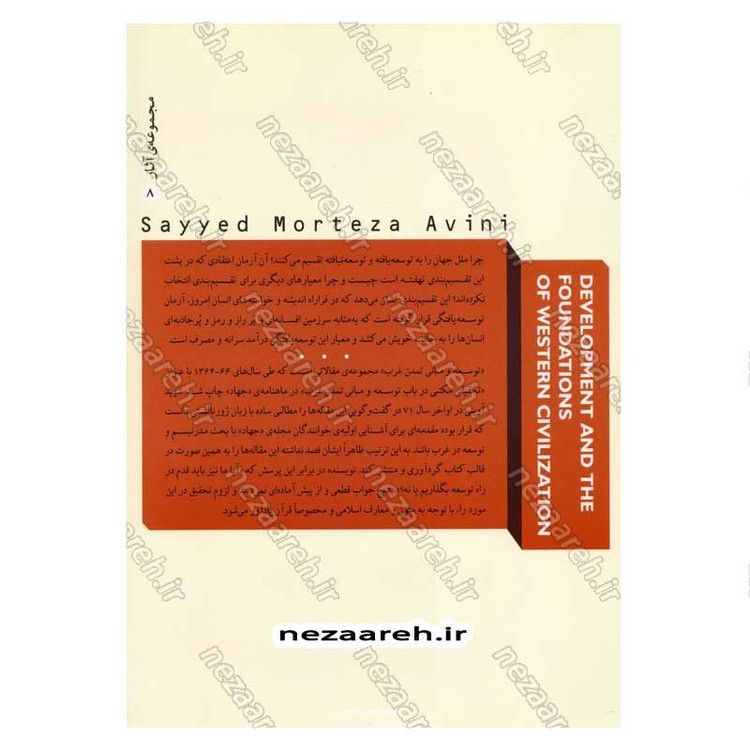 کتاب توسعه و مبانی تمدن غرب (پیشرفت اقتصادی یا تکامل فرهنگی) اثر سید مرتضی آوینی