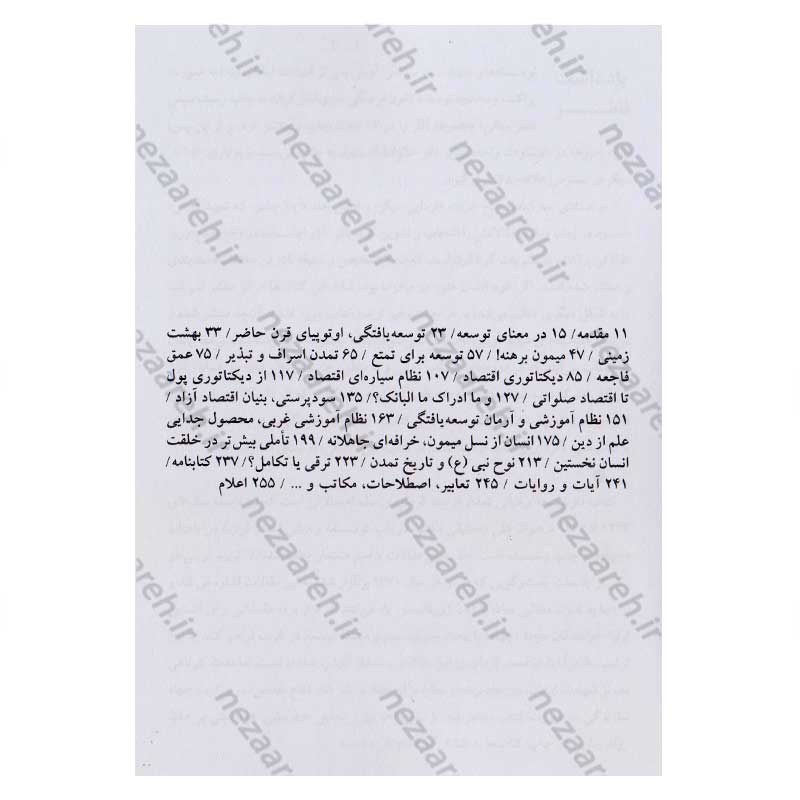 کتاب توسعه و مبانی تمدن غرب (پیشرفت اقتصادی یا تکامل فرهنگی) اثر سید مرتضی آوینی