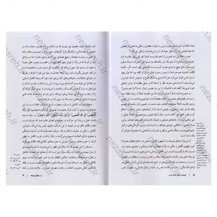 کتاب توسعه و مبانی تمدن غرب (پیشرفت اقتصادی یا تکامل فرهنگی) اثر سید مرتضی آوینی
