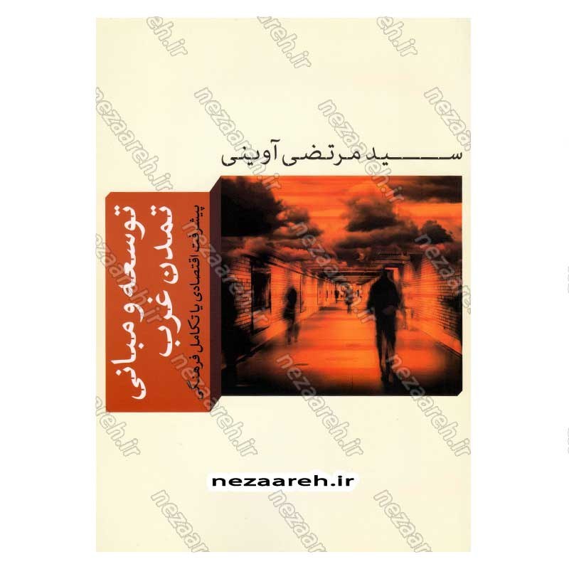 کتاب توسعه و مبانی تمدن غرب (پیشرفت اقتصادی یا تکامل فرهنگی) اثر سید مرتضی آوینی