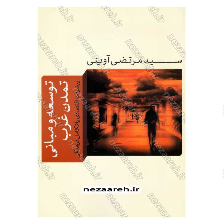 کتاب توسعه و مبانی تمدن غرب (پیشرفت اقتصادی یا تکامل فرهنگی) اثر سید مرتضی آوینی