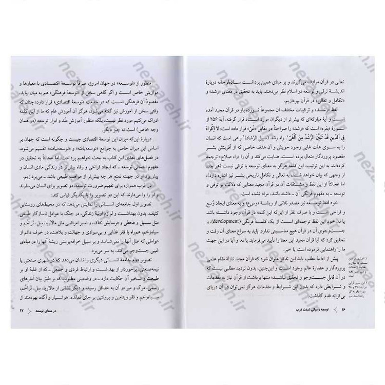 کتاب توسعه و مبانی تمدن غرب (پیشرفت اقتصادی یا تکامل فرهنگی) اثر سید مرتضی آوینی